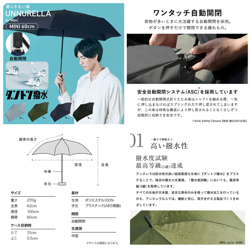 預-日本直運-WPC unnurella 超防潑水 自動開關 全長62cm 防紫外線90% 自動傘