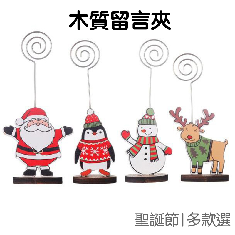 聖誕節 木質留言夾 名片夾 名片座 便簽夾 照片夾 文具小物 辦公意識 耶誕 佈置裝飾【XM0358】《Jami》