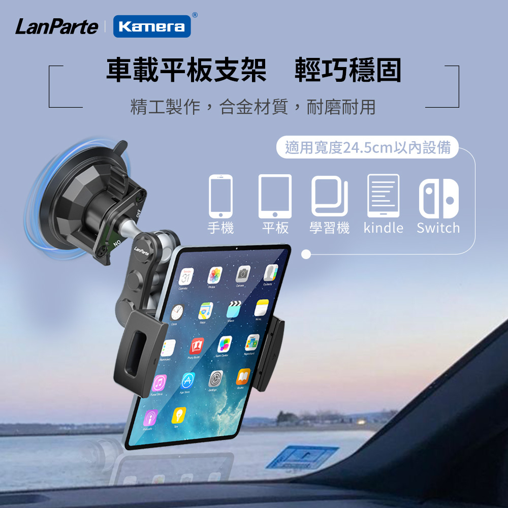 🌺3C好市多 LanParte UBA-P1 平板 車用萬向支架 車用iPad平板支架 汽車手機架 汽車萬用平板架