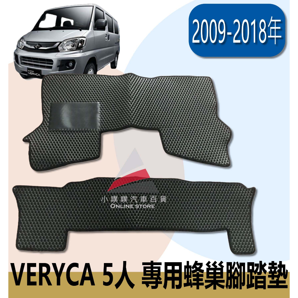 🏆【小噗噗】三菱 VERYCA 凌利 廂車5人 &lt;專用汽車腳踏墊&gt; 2009-2018年 防水 專車訂做 腳踏板 地墊