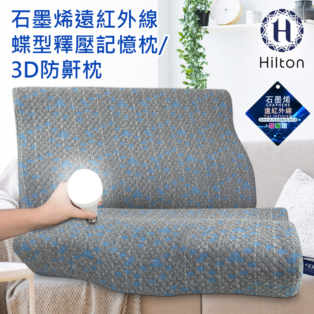 【Hilton 希爾頓】石墨烯釋壓蝶型記憶枕 3D防鼾枕 B0042 枕芯 記憶枕 枕頭 機能枕 蝶型枕