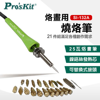 台灣寶工 烙畫燒烙筆(21件組) SI-132A Prokits