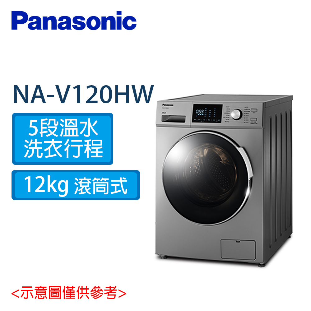 PANASONIC 國際 12KG 溫水洗脫 變頻 滾筒洗衣機 NA-V120HW