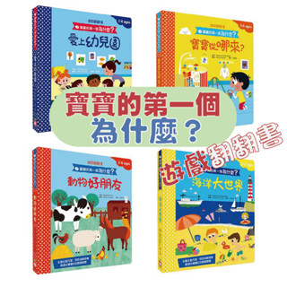 [幾米兒童圖書] 寶寶的第一個為什麼？【遊戲翻翻書】：愛上幼兒園/寶寶從哪來？/動物好朋友/海洋大世界 【幼福】 童書 繪本 遊戲書 互動書 圖畫書 生活教育 問答 寶寶 圓角 啟蒙教育 生活繪本 注音 閱讀 發音 幾米童書