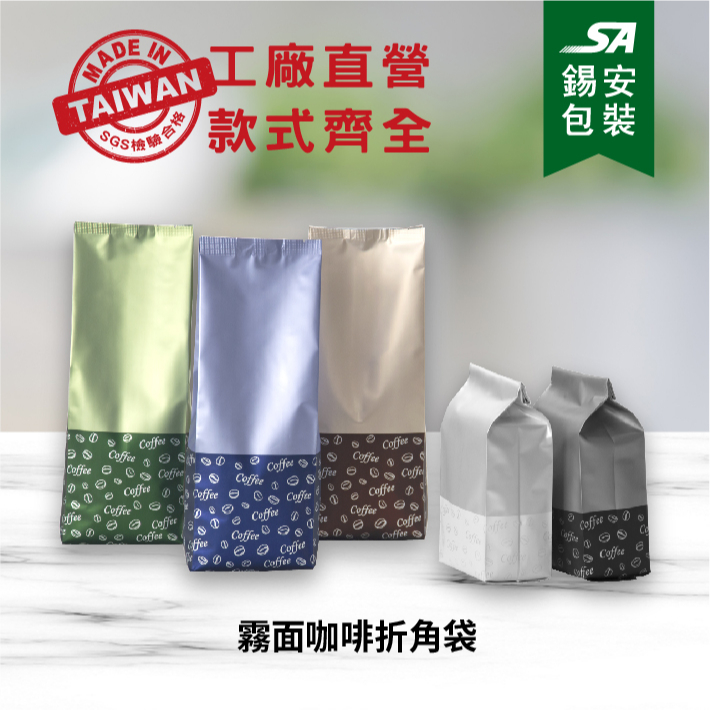 [錫安包裝 獨家販售]- 咖啡豆折角袋-包裝袋.真空袋.食品包裝袋.咖啡袋.茶葉包裝.咖啡豆.咖啡氣閥袋.咖啡包