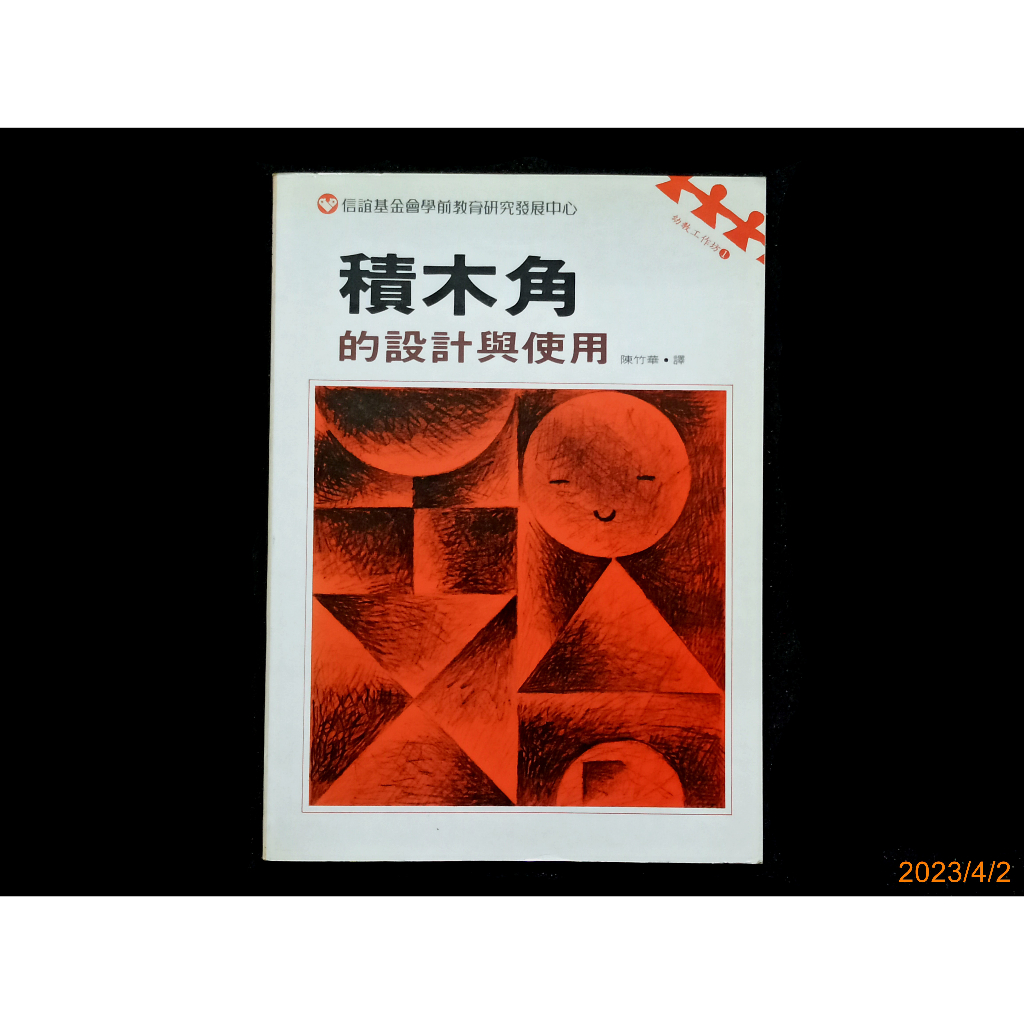 【9九 書坊】積木角的設計與使用│信誼基金會學前教育研究發展中心 幼教工作坊1│陳竹華 譯│信誼 1992年