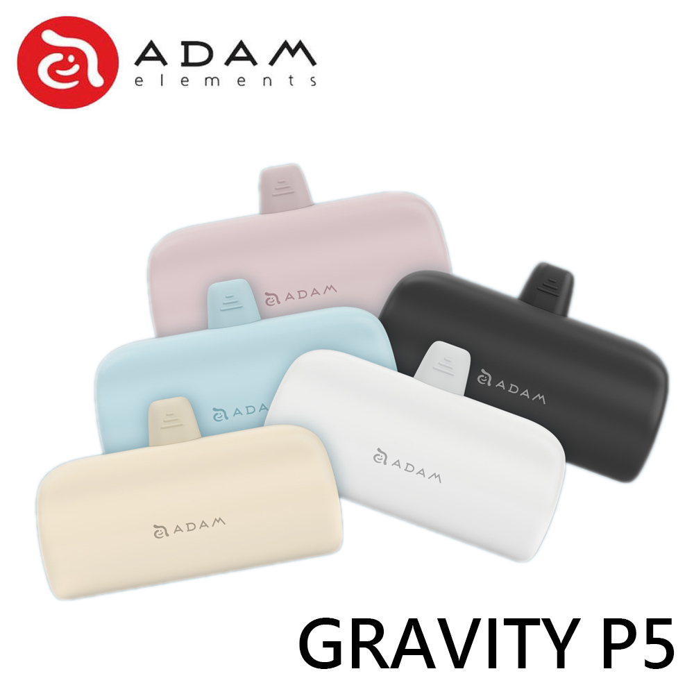 ADAM 亞果元素 GRAVITY P5 P5C USB-C P5L Lightning 行動電源 PD A090