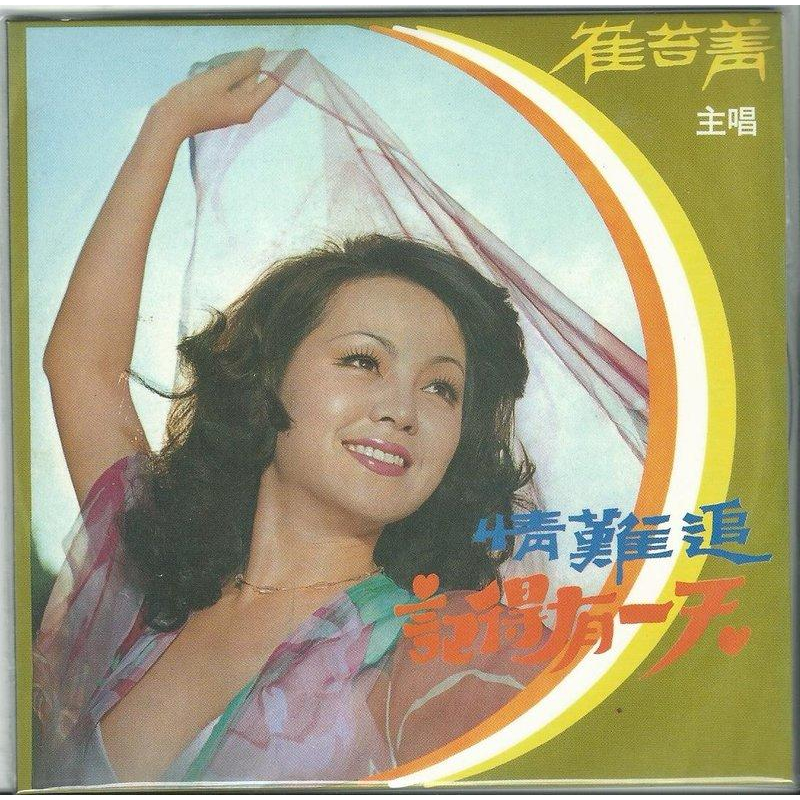 🌟B🌟崔苔菁《情難追》新加坡版復刻CD 記得有一天 祝福你 麗歌唱片