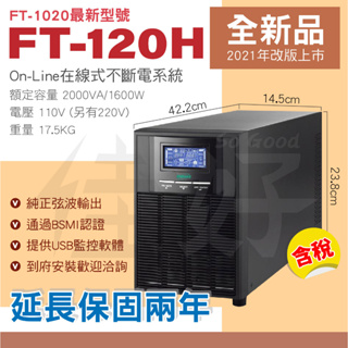 佳好不斷電 全新含稅 飛碟 FT-120H（FT-1020最新型號）不斷電系統UPS 2KAV 在線式 正弦波 保固兩年