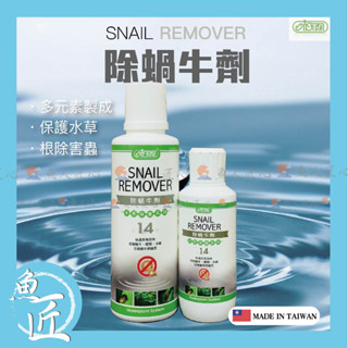 魚匠水族【ISTA 除蝸牛劑💦新配方】●保護水草●除蝸牛 螺類 水蛭 水螅〝避免水草受啃食（除蝸牛 除渦蟲 除螺類