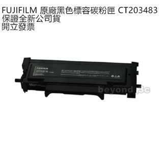 【全新公司貨+開發票】FUJIFILM 原廠黑色標準容量碳粉匣 CT203483