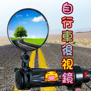 ✨臺灣出貨發票✨自行車後視鏡 廣角凸面鏡 單車反光鏡 山地車後視鏡 矽膠柄後視鏡 腳踏車後視鏡 360度可調節 圓形