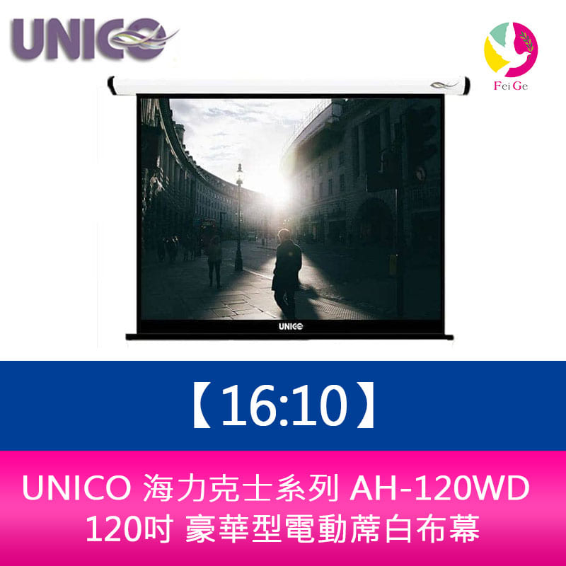 UNICO 海力克士系列 AH-120WD (16:10) 120吋 豪華型電動蓆白布幕