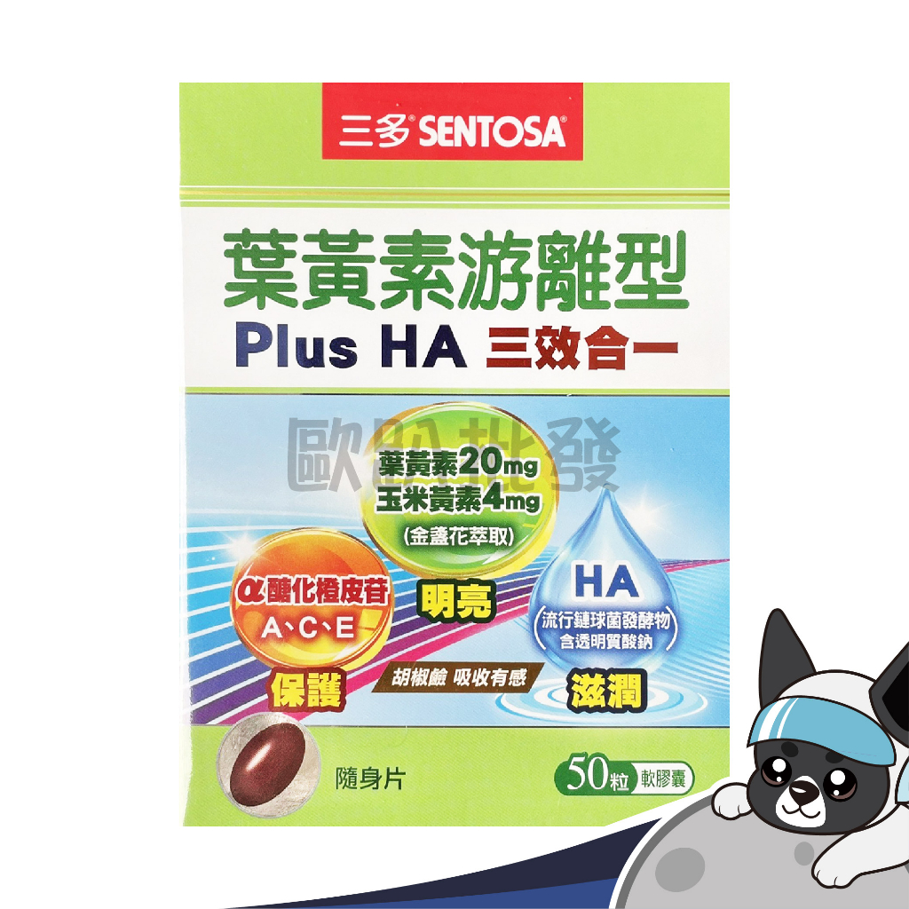 三多 SENTOSA 葉黃素游離型 Plus HA 軟膠囊 50粒 三效合一  歐趴批發