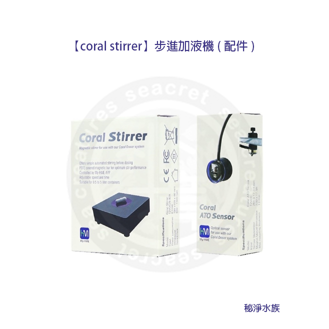 ♋ 秘境水族 ♋【Coral Stirrer】步進加液機滴定機專用配件 調速攪拌器 水位感應器 攪拌機 水位偵測感應