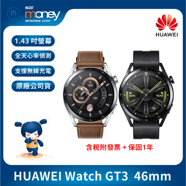 華為 HUAWEI WATCH GT3 46mm GPS 運動健康智慧手錶（活力款／時尚款）智能手錶／運動錶