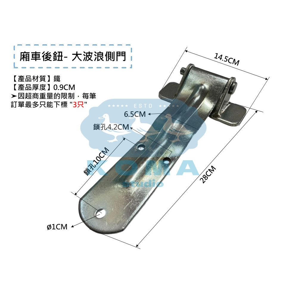 Ko Ma 廂車後鈕-大波浪側門 後鈕 鉸鍊 鉸鏈 合頁 雙葉 箱扣 蝴蝶後鈕 白鐵 轉軸 貨車 冷凍車 貨車車廂 車門