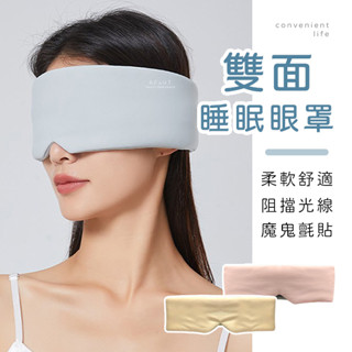 [臺灣現貨]雙面魔鬼氈遮光睡眠眼罩 睡覺眼罩 遮光眼罩 旅行眼罩 午休眼罩 眼罩睡眠 眼罩
