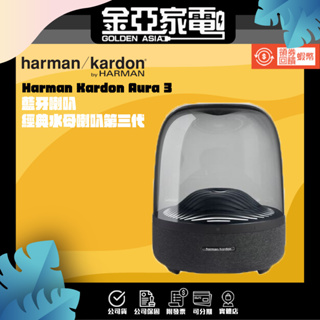【Harman Kardon】 Aura Studio 3 藍牙喇叭 經典水母喇叭第三代