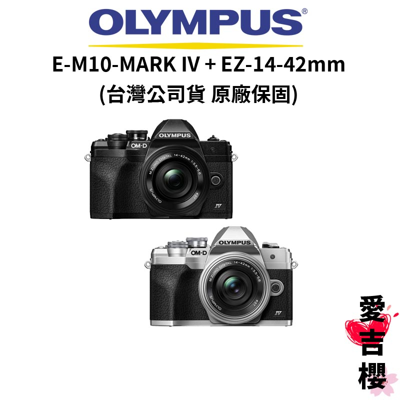 【OLYMPUS】E-M10-MARK IV + EZ-14-42mm 入門微單 EM10 (公司貨) 原廠保固