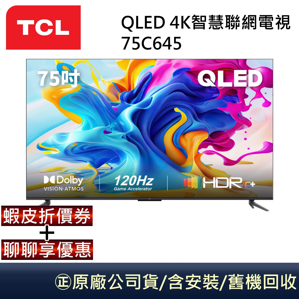 TCL QLED  75C645 75吋4K智慧聯網電視 【聊聊再折】公司貨