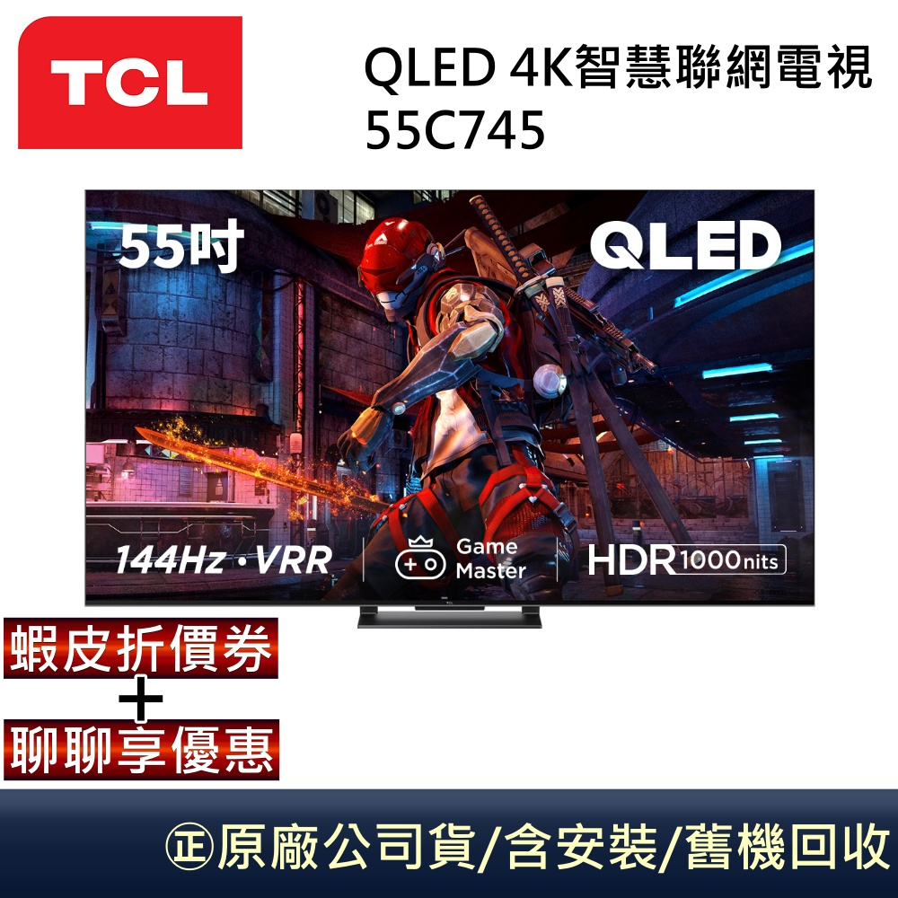 TCL QLED 55吋4K智慧聯網電視 55C745 公司貨