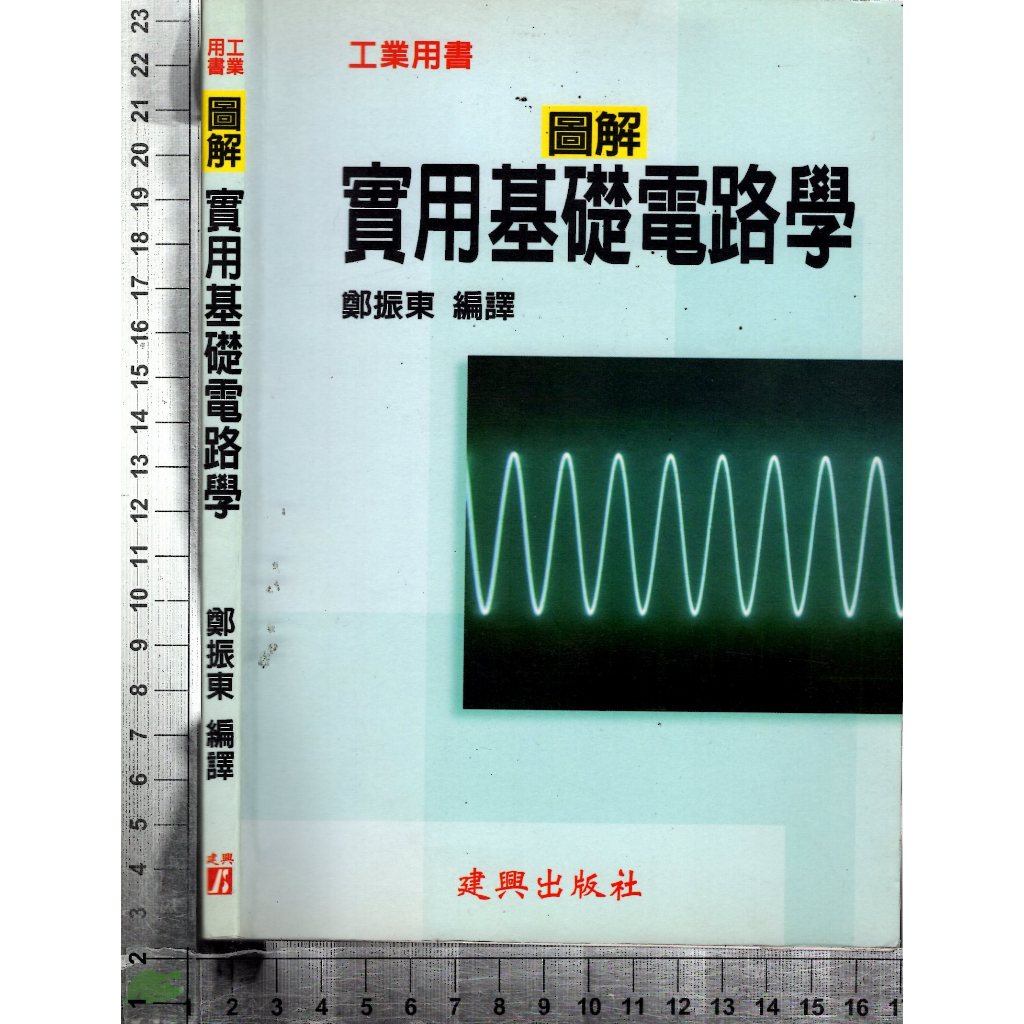 5J 1999年11月增訂版《圖解實用基礎電路學》鄭振東 建興 9579496846