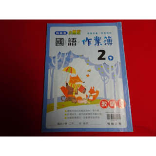 【鑽石城二手書】國小教科書 108課綱 數學 國語 2下 二下 作業簿 翰林出版 N,O.P 教師版