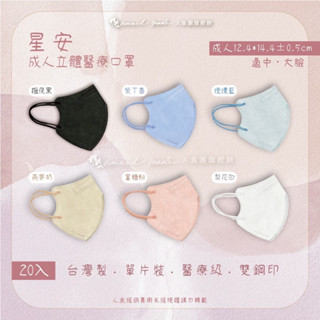 星安 3D成人醫療口罩🔥（單片獨立包裝）🔥3D口罩 中、大臉適合 （20入/盒）