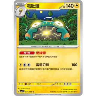 [ALG 卡牌專門] 寶可夢 PTCG 中文版 電肚蛙 SV3 041/108 U
