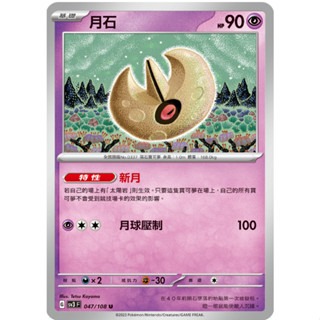 [ALG 卡牌專門] 寶可夢 PTCG 中文版 月石 SV3 047/108 U