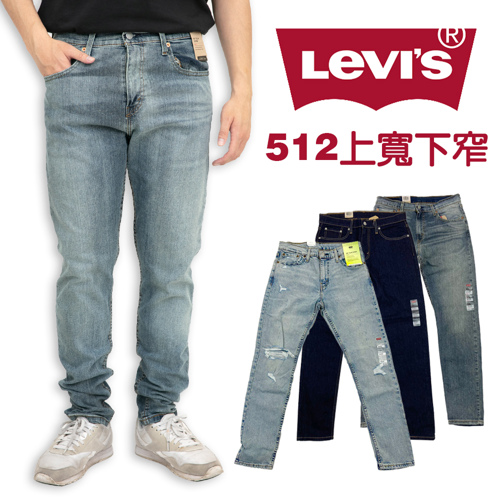 ❤免運 LEVIS 512 牛仔長褲 現貨 低腰修身 彈性 上寬下窄 牛仔褲 牛仔 長褲 丹寧 原色藍288330025