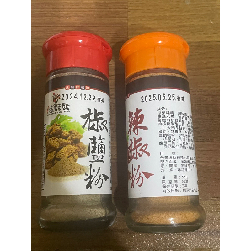 台灣鹽酥雞椒鹽粉·辣椒粉·名產·送禮