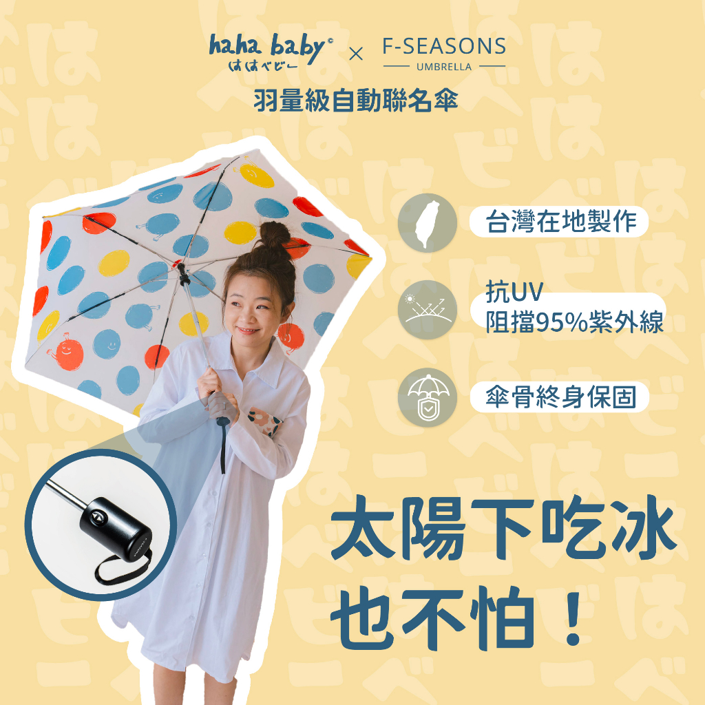 【hahababy】 X 富雨洋傘「擁抱點點」自動折傘 堅持MIT 台灣在地製作 傘骨終身保固 全台維修