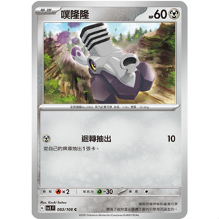 [ALG 卡牌專門] 寶可夢 PTCG 中文版 噗隆隆 SV3 083/108 C