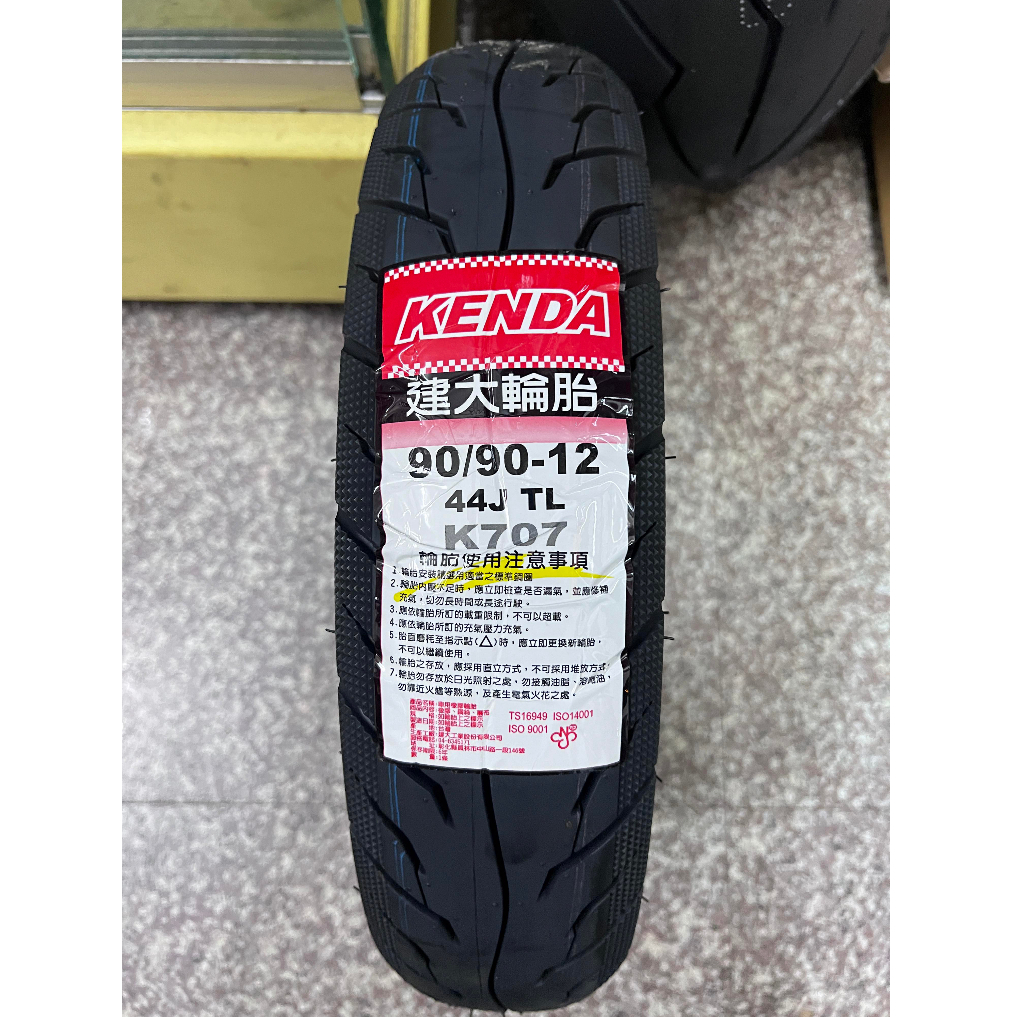 完工價【油品味】KENDA K707 90/90-12 建大輪胎