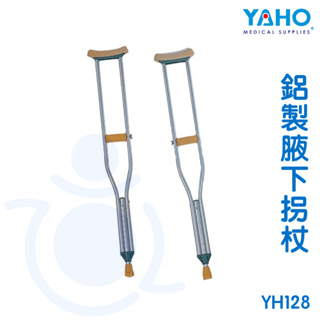 耀宏 YH128 腋下拐杖（鋁製）2入一組 鋁製 腋下柺 醫療用枴杖 和樂輔具