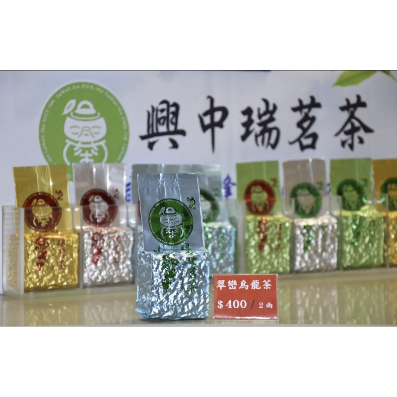 ⭐興中瑞茗茶⭐力行產道翠巒茶區香韻好味耐沖泡
