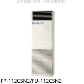 《再議價》冰點【FP-112CSN2/FU-112CSN2】定頻負壓式落地箱型分離式冷氣