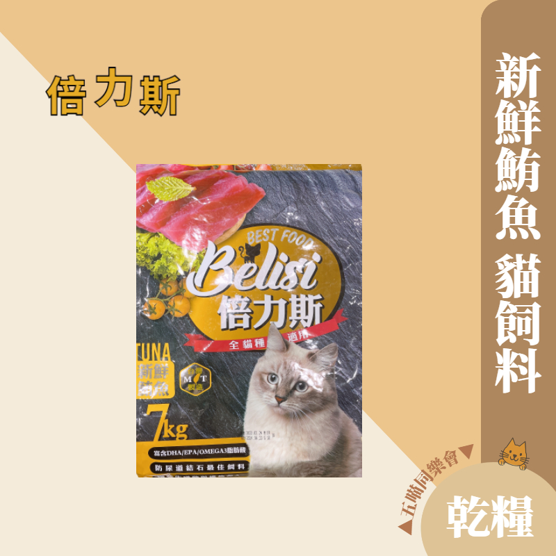 ⚞🔴⚟五喵同樂會➧倍力斯 新鮮鮪魚 貓飼料7kg 多貓家庭 飼料 貓飼料 貓 飼料