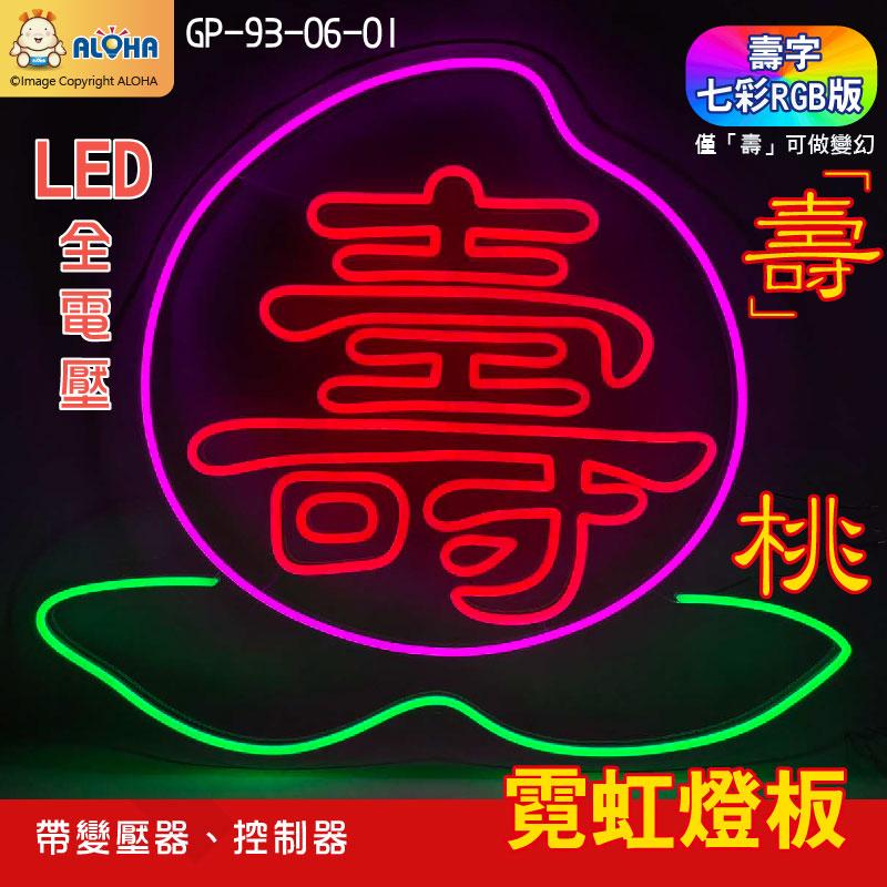 阿囉哈LED總匯_GP-93-06-01_壽桃霓虹燈板(七彩RGB)_含控制器&amp;變壓器-整組配好-客製化接單