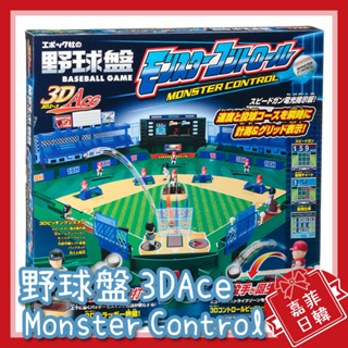 🌸[嘉菲日韓] 野球盤 桌遊 3D Ace monster control 怪物球場 60週年 棒球盤 王牌 EPOCH