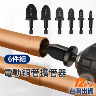 【臺灣12h出貨】銅管脹管器 擴管器 擴管頭 銅管 電動起子配件 空調銅管擴孔器 空調銅管 現貨 發票
