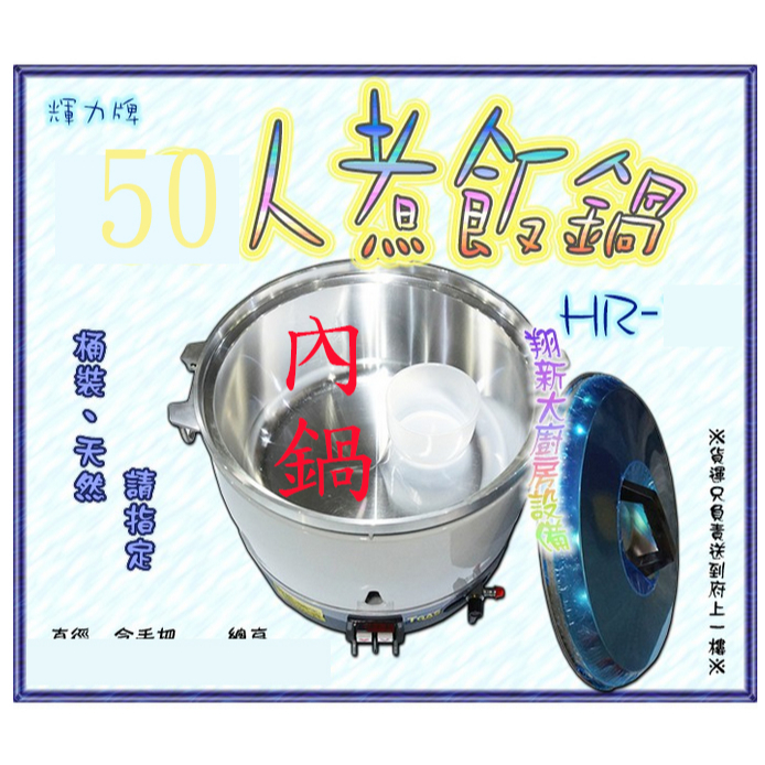 翔新大廚房設備◇全新【單內鍋-輝力50人煮飯鍋用】輝力牌50人份內鍋,此頁只賣50人份的內鍋.台灣製造.50人煮飯鍋用