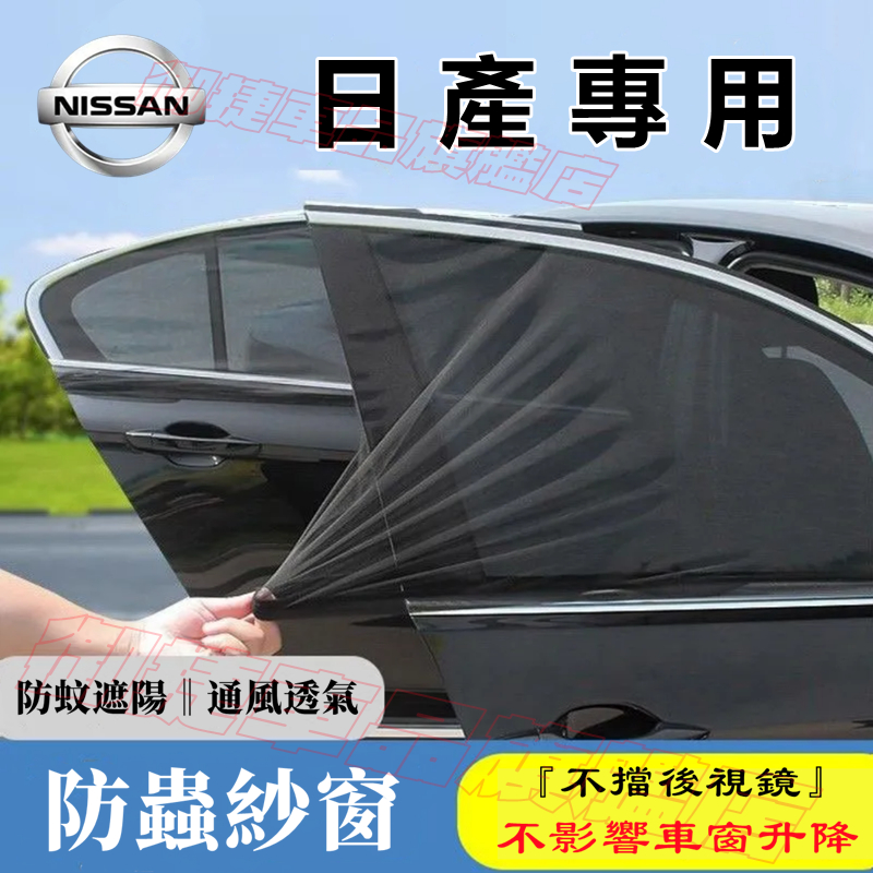 日產防蚊網汽車蚊帳車窗遮陽簾汽車防蚊紗網雙層車用紗窗窗簾LIVINA TIIDA SENTRA KIcks xtrail