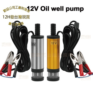 【12H臺灣出貨可發票】金色12V抽油泵24V抽油泵電動直流加油泵柴油泵潛水泵抽油泵小油泵抽水機38mm/51mm