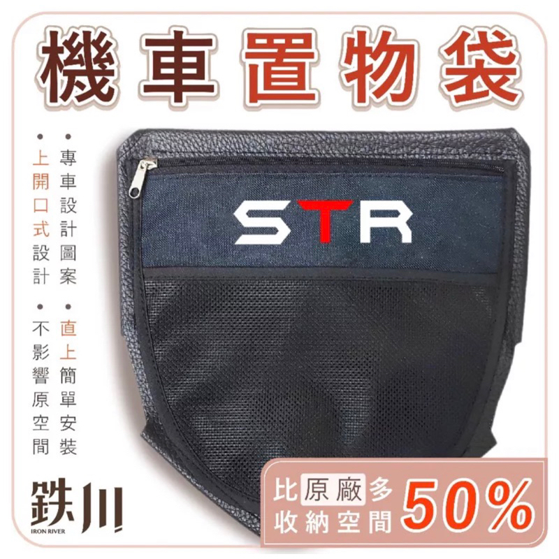 AEON STR 宏佳騰 置物袋 鉄川 車廂置物袋（直上版） 雨衣 STR改裝