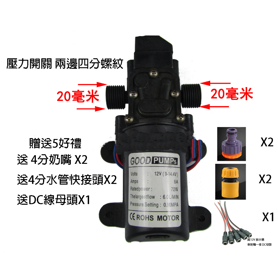 (台灣現貨) 送5件轉接頭 12V 72W  4分螺紋  加壓馬達 帶壓力開關 帶自吸 抽水機 水泵 洗車機 噴霧機用