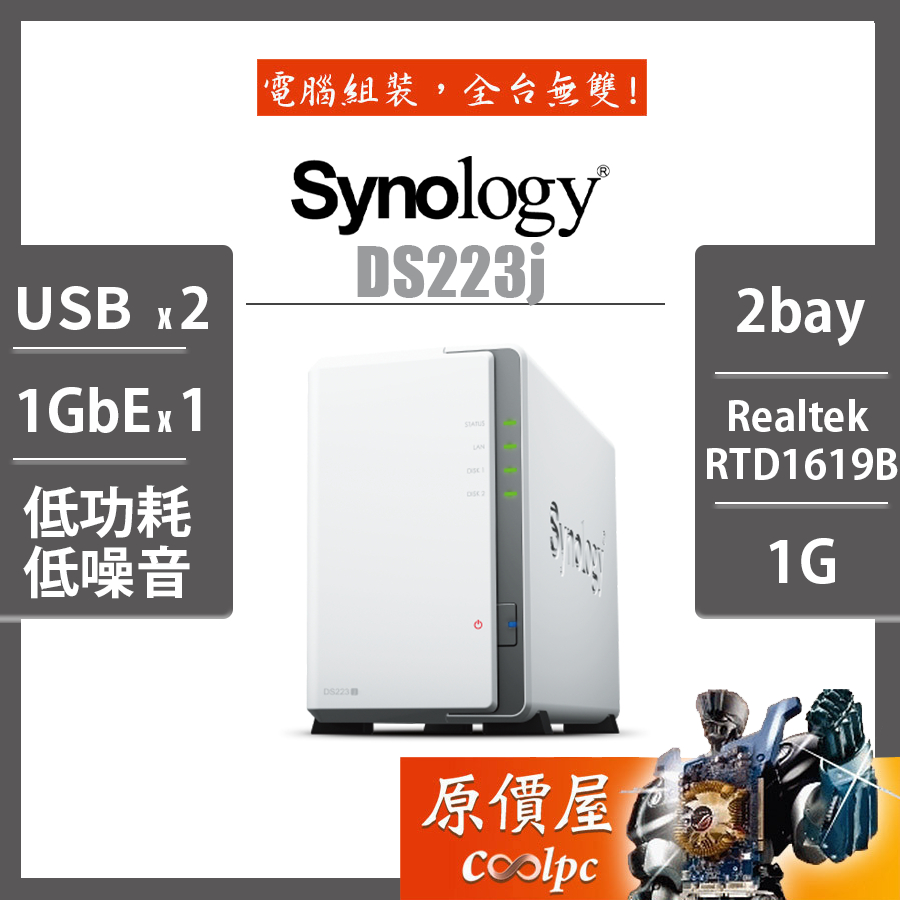 Synology群暉 DS223j【2Bay】RTD1619B四核心/1G/NAS/原價屋