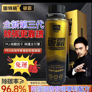 臺灣✨🔥免運🔥高階固特威碳霸s plus燃油寶除積碳清洗劑節油寶汽油新增劑 汽油精 汽車油精 燃油寶 三元催化清洗劑